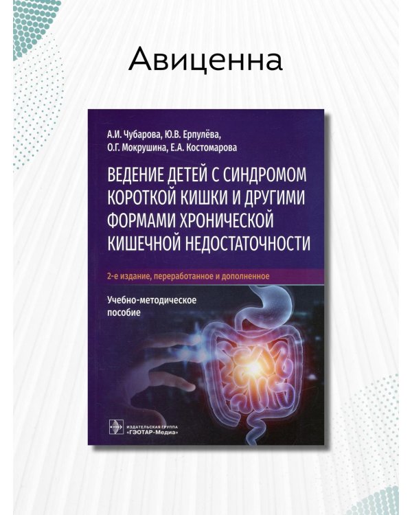 Дополнительное изображение книги «Ведение детей с синдромом короткой кишки и другими. Учебно-методическое пособие»