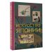 Искусство Японии