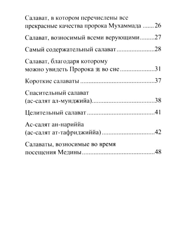 Салаваты, приближающие к Аллаху и его Посланнику