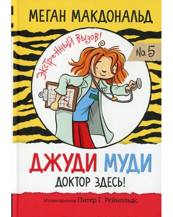 Джуди Муди: доктор здесь!