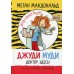 Джуди Муди: доктор здесь!