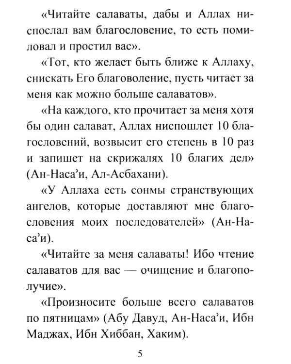 Салаваты, приближающие к Аллаху и его Посланнику