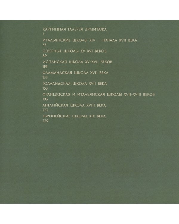 Эрмитаж. Шедевры живописи XIV-XIX века