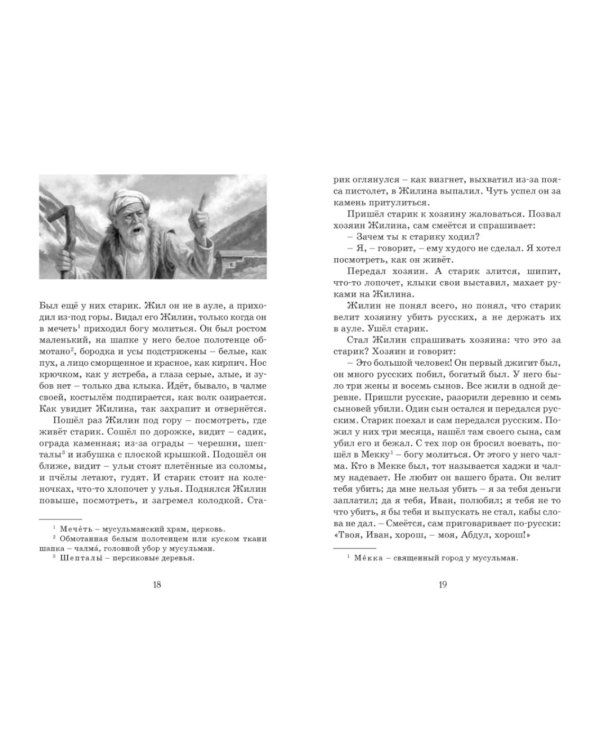 Кавказский пленник. После бала. Севастопольские рассказы