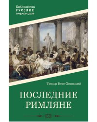 Последние римляне