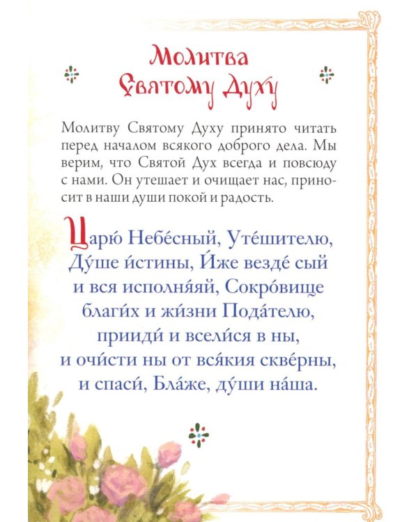 Молитвослов для детей