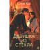 На распутье миров Девушка из стекла: роман