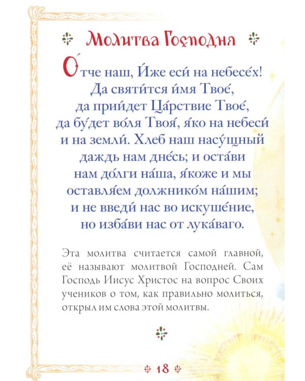 Молитвослов для детей
