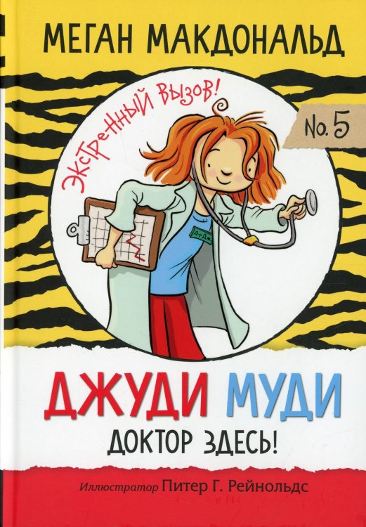 Джуди Муди: доктор здесь!