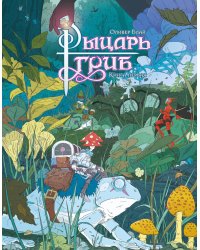 Рыцарь-гриб. Кн. 1