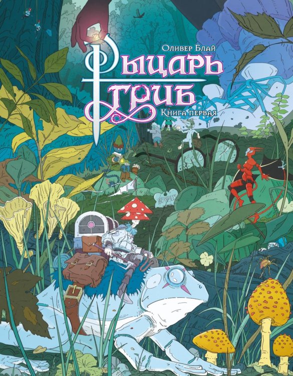 Рыцарь-гриб. Кн. 1