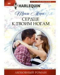 Сердце к твоим ногам
