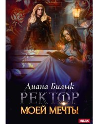 Ректор моей мечты. Кн. 1