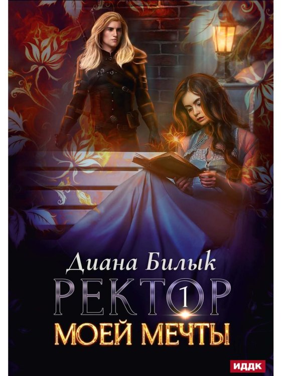 Ректор моей мечты Ректор моей мечты. Кн. 1