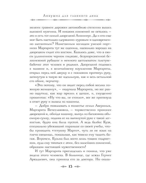 Дополнительное изображение книги «Ловушка для главного дива»
