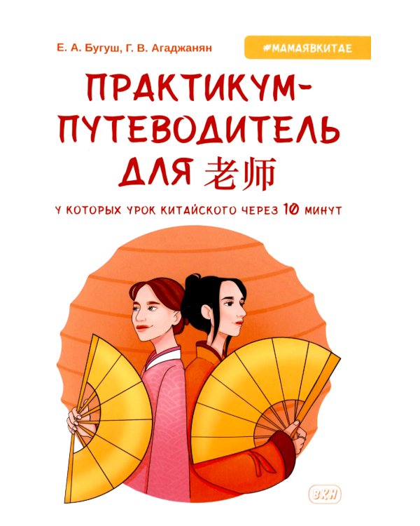 Практикум-путеводитель для лаоши, у которых урок китайского через 10 минут: Учебно-методическое пособие