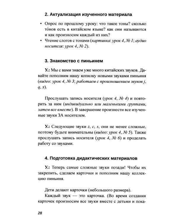 Практикум-путеводитель для лаоши, у которых урок китайского через 10 минут: Учебно-методическое пособие