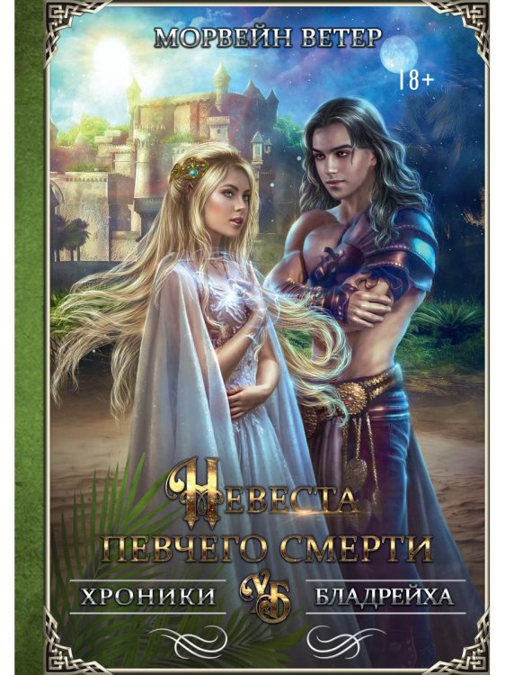 Хроники Бладрейха Невеста певчего смерти