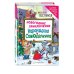Новогодние приключения Карандаша и Самоделкина