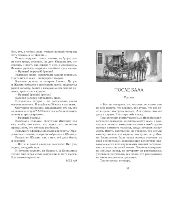 Кавказский пленник. После бала. Севастопольские рассказы