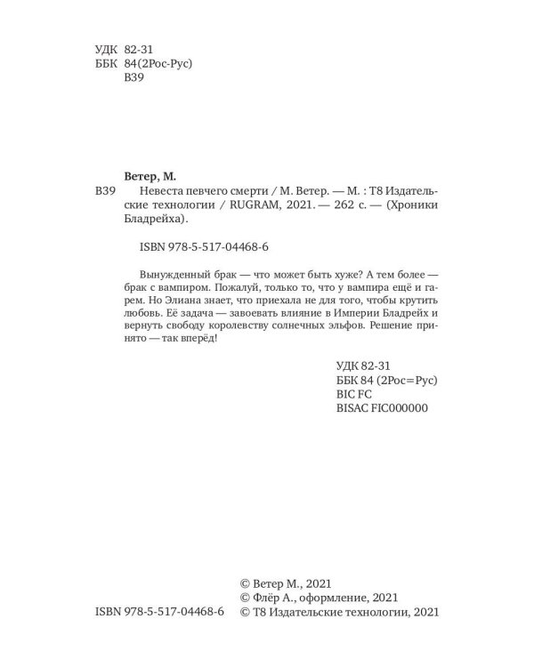 Невеста певчего смерти