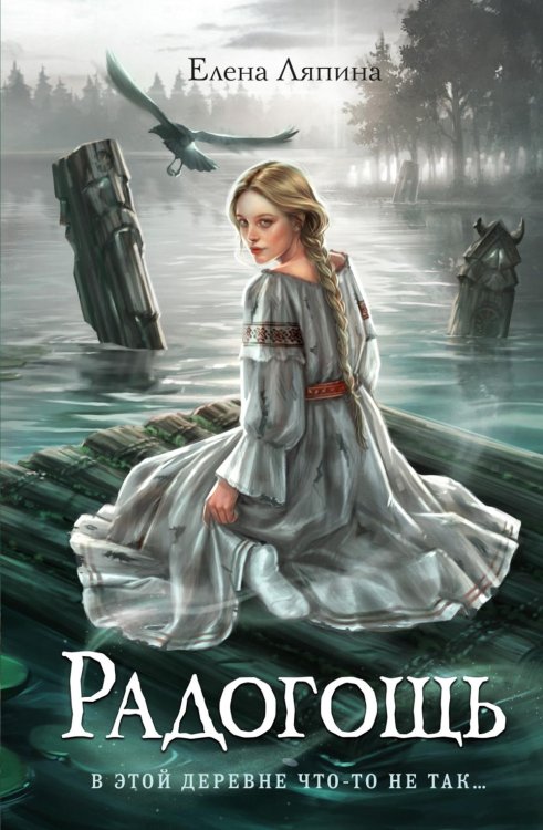 Обложка книги «Радогощь: роман» — Ляпина Елена, ISBN 9785389276802