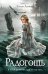 Обложка книги «Радогощь: роман» — Ляпина Елена, ISBN 9785389276802