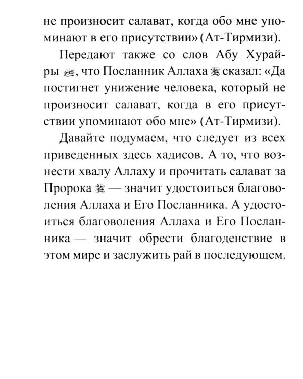 Салаваты, приближающие к Аллаху и его Посланнику