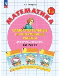 Математика. 1 кл. Самостоятельные и контрольные работы для начальной школы: Учебное пособие. Выпуск 1. Вариант 2. 2-е изд., стер