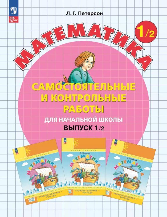 Математика. 1 кл. Самостоятельные и контрольные работы для начальной школы: Учебное пособие. Выпуск 1. Вариант 2. 2-е изд., стер