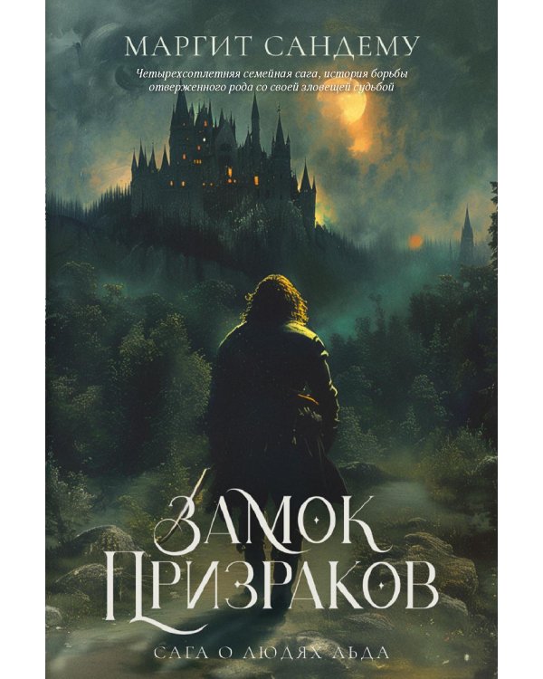 Замок Призраков. Т. 7