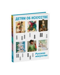 Русское искусство