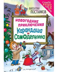 Новогодние приключения Карандаша и Самоделкина
