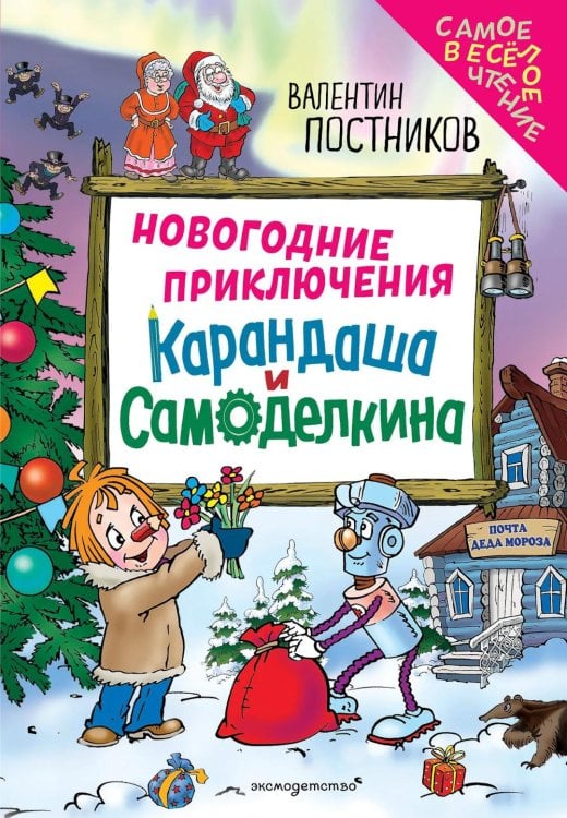 Новогодние приключения Карандаша и Самоделкина