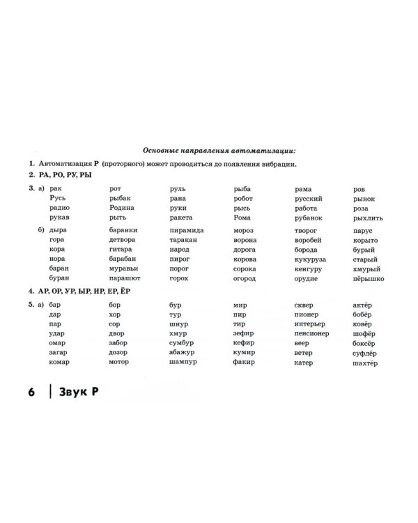 Автоматизация сонорных звуков Р, Рь у детей: дидактический материал для логопедов. Альбом 4. 3-е изд., испр.и доп