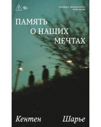 Память о наших мечтах