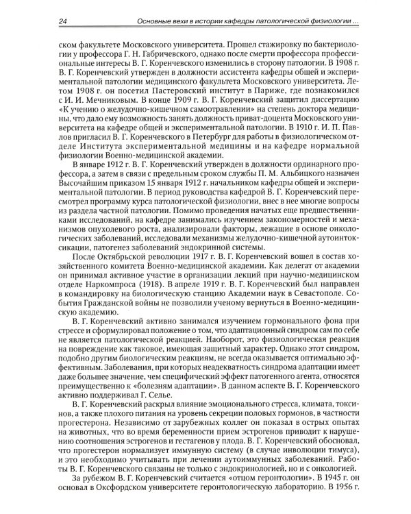 Патофизиология. Клиническая патофизиология. В 2 т. Т. 1: Учебник для курсантов и студентов военно-медицинских вузов. 2-е изд., перераб. и доп