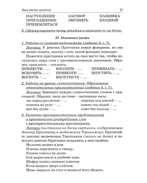 Коррекция аграмматической дисграфии. Конспекты занятий для логопедов. 2-е изд., испр