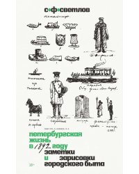Петербургская жизнь в 1892 году. Заметки и зарисовки городского быта