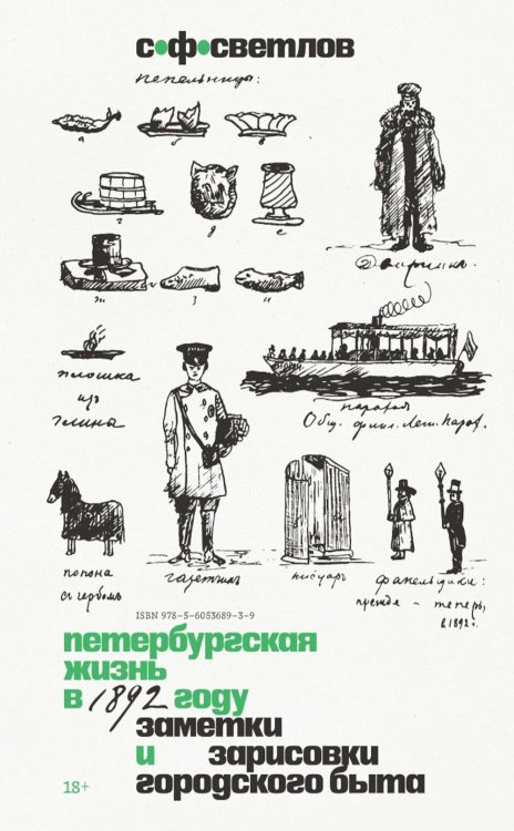 Обложка книги «Петербургская жизнь в 1892 году. Заметки и зарисовки городского быта» — Светлов Сергей Федорович, ISBN 9785605368939