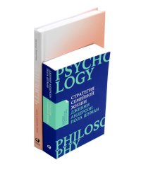 Стратегия семейной жизни; Близость (комплект из 2-х книг)