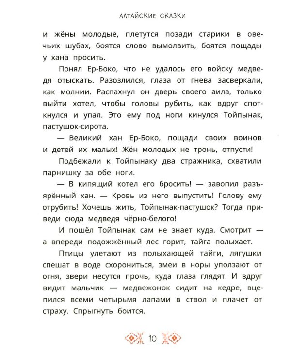 Семеро детей Ялакай: алтайские сказки