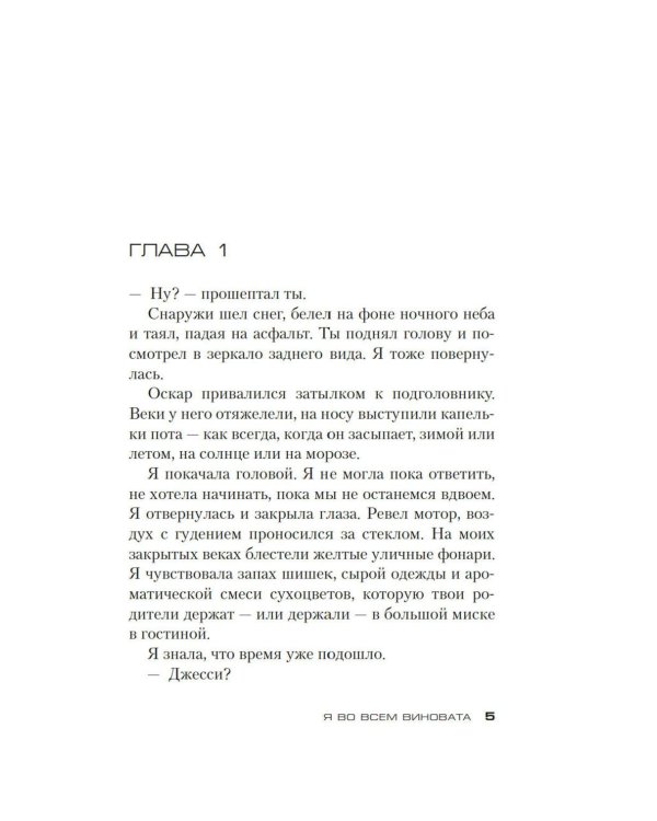 Я во всем виновата