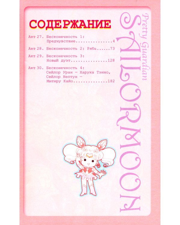 Pretty Guardian Sailor Moon. Т. 6: манга