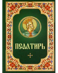 Псалтирь: гражданский шрифт (зеленая с цветной рамкой)