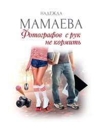 Фотографов с рук не кормить (с автографом)