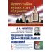 Классический учебник МГУ Введение в теорию дифференциальных уравнений: Учебник. 5-е изд