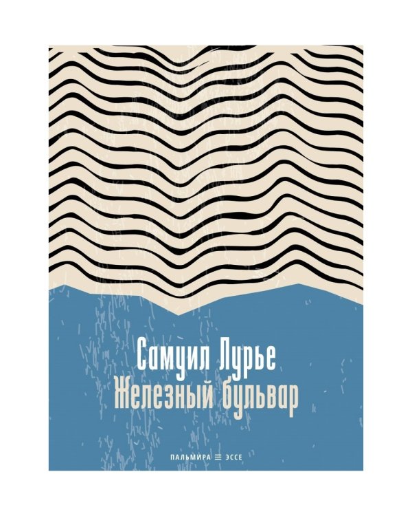 Железный бульвар: эссе