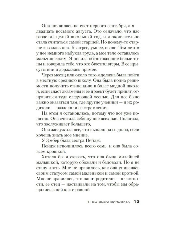 Я во всем виновата