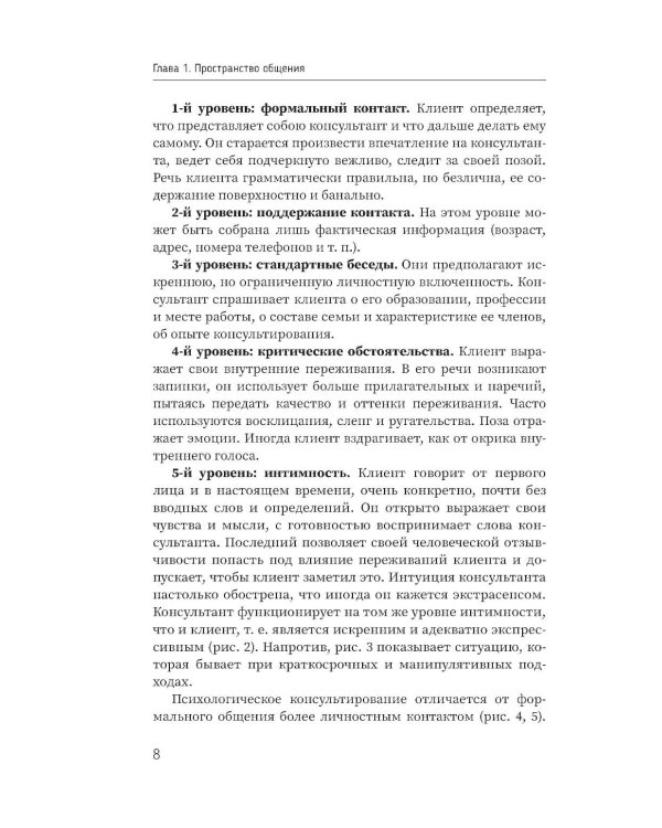 Психология общения с клиентами: Учебное пособие. Тренинги, упражнения и тесты для успешной терапии